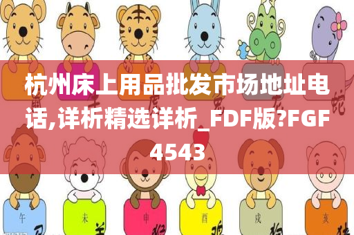 杭州床上用品批发市场地址电话,详析精选详析_FDF版?FGF4543