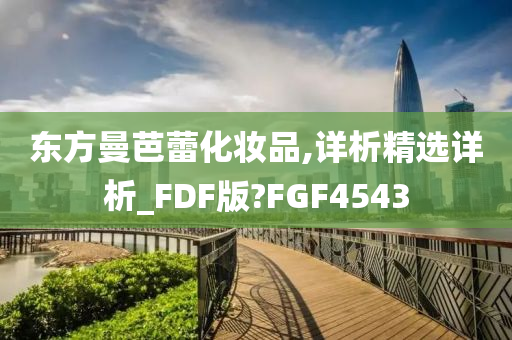 东方曼芭蕾化妆品,详析精选详析_FDF版?FGF4543