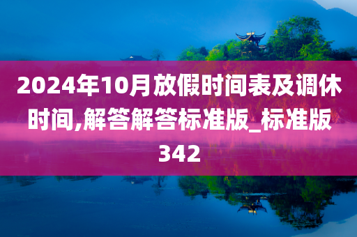 2024年10月放假时间表及调休时间,解答解答标准版_标准版342