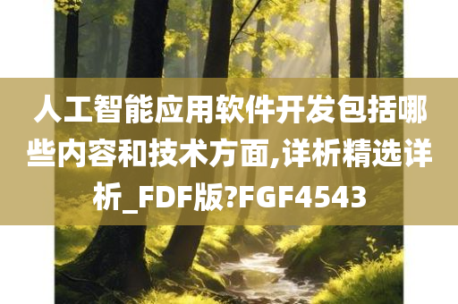 人工智能应用软件开发包括哪些内容和技术方面,详析精选详析_FDF版?FGF4543