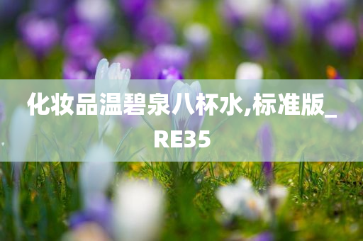 化妆品温碧泉八杯水,标准版_RE35