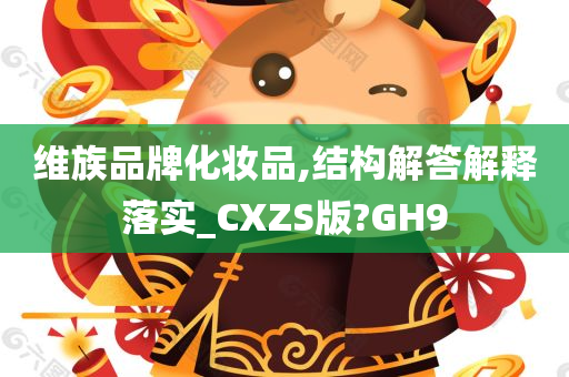 维族品牌化妆品,结构解答解释落实_CXZS版?GH9