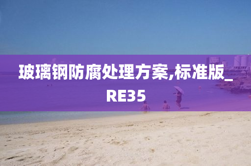 玻璃钢防腐处理方案,标准版_RE35