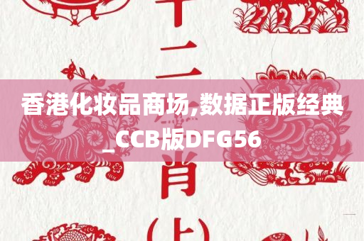 香港化妆品商场,数据正版经典_CCB版DFG56