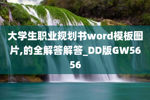 大学生职业规划书word模板图片,的全解答解答_DD版GW5656