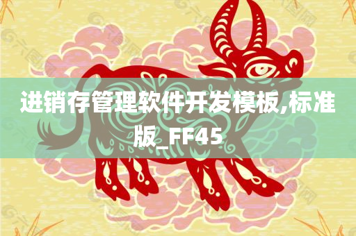 进销存管理软件开发模板,标准版_FF45