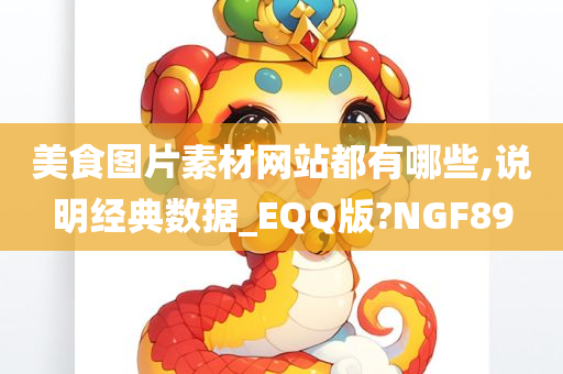 美食图片素材网站都有哪些,说明经典数据_EQQ版?NGF89