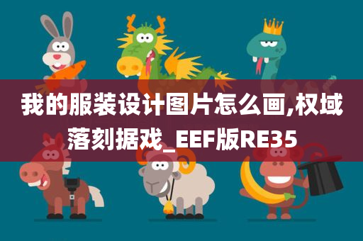 我的服装设计图片怎么画,权域落刻据戏_EEF版RE35