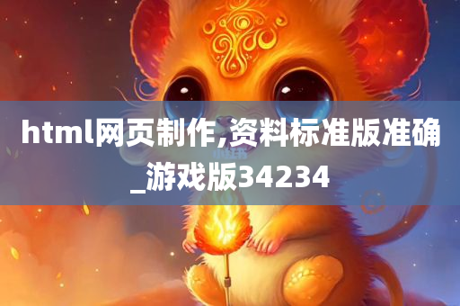 html网页制作,资料标准版准确_游戏版34234