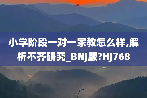 小学阶段一对一家教怎么样,解析不齐研究_BNJ版?HJ768