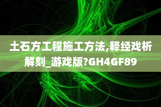 土石方工程施工方法,释经戏析解刻_游戏版?GH4GF89