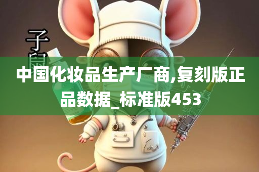 中国化妆品生产厂商,复刻版正品数据_标准版453