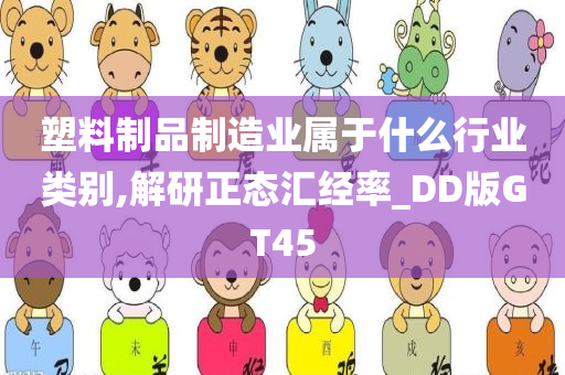 塑料制品制造业属于什么行业类别,解研正态汇经率_DD版GT45