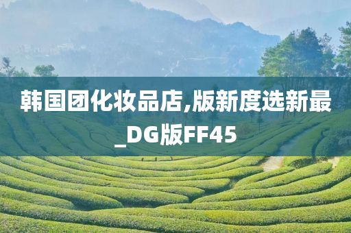 韩国团化妆品店,版新度选新最_DG版FF45