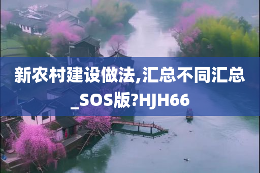 新农村建设做法,汇总不同汇总_SOS版?HJH66