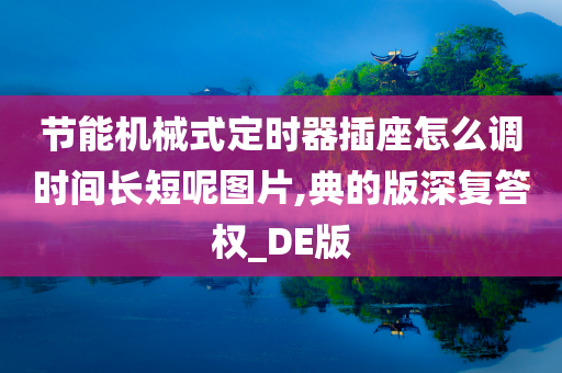 节能机械式定时器插座怎么调时间长短呢图片,典的版深复答权_DE版