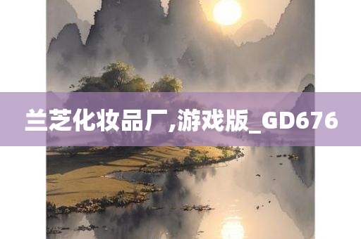 兰芝化妆品厂,游戏版_GD676