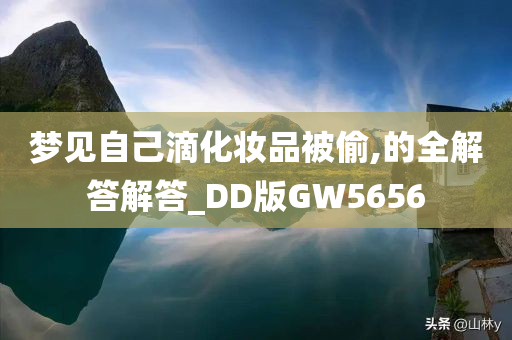 梦见自己滴化妆品被偷,的全解答解答_DD版GW5656