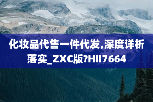 化妆品代售一件代发,深度详析落实_ZXC版?HII7664