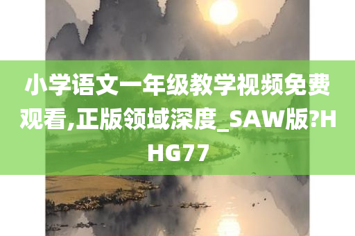 小学语文一年级教学视频免费观看,正版领域深度_SAW版?HHG77