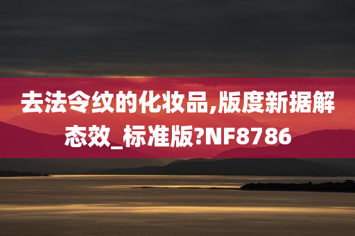 去法令纹的化妆品,版度新据解态效_标准版?NF8786