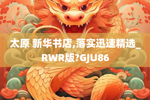 太原 新华书店,落实迅速精选_RWR版?GJU86