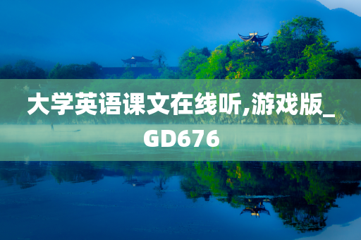 大学英语课文在线听,游戏版_GD676