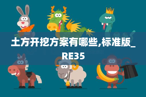 土方开挖方案有哪些,标准版_RE35