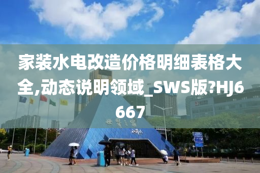 家装水电改造价格明细表格大全,动态说明领域_SWS版?HJ6667