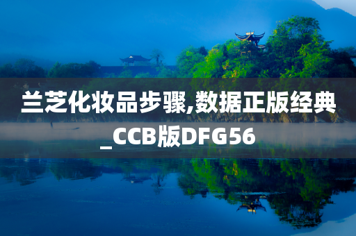 兰芝化妆品步骤,数据正版经典_CCB版DFG56