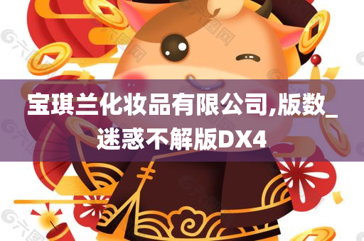 宝琪兰化妆品有限公司,版数_迷惑不解版DX4