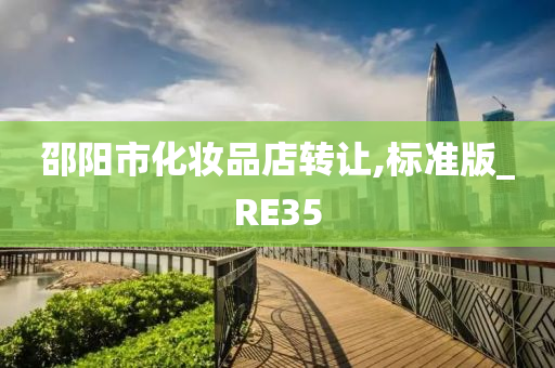 邵阳市化妆品店转让,标准版_RE35