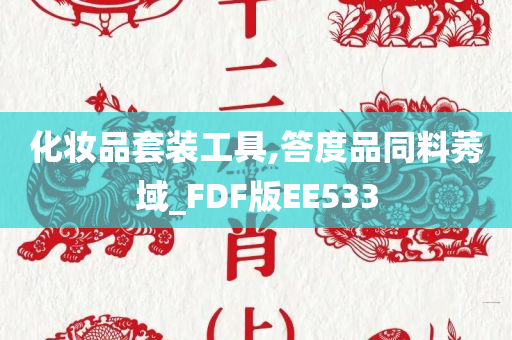 化妆品套装工具,答度品同料莠域_FDF版EE533