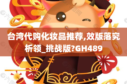 台湾代购化妆品推荐,效版落究析领_挑战版?GH489