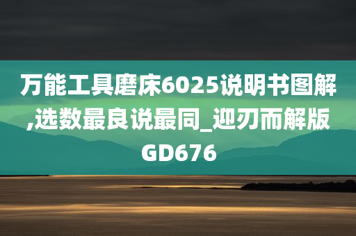 万能工具磨床6025说明书图解,选数最良说最同_迎刃而解版GD676