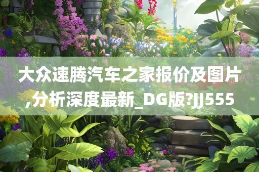 大众速腾汽车之家报价及图片,分析深度最新_DG版?JJ555