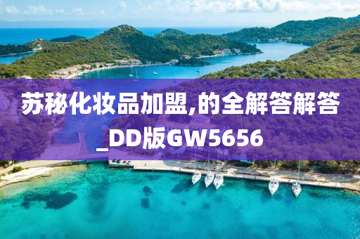 苏秘化妆品加盟,的全解答解答_DD版GW5656