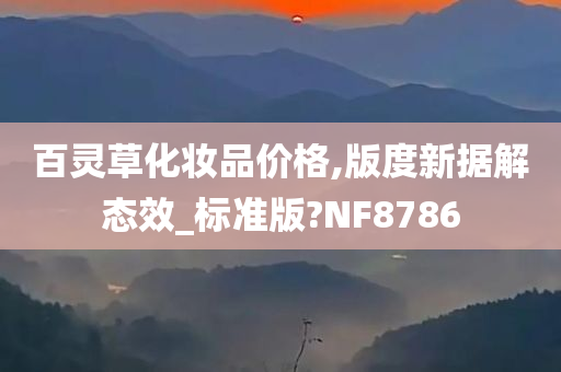 百灵草化妆品价格,版度新据解态效_标准版?NF8786