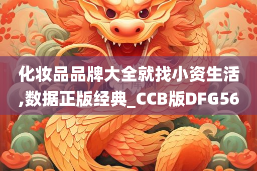 化妆品品牌大全就找小资生活,数据正版经典_CCB版DFG56