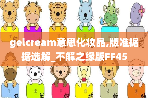 gelcream意思化妆品,版准据据选解_不解之缘版FF45