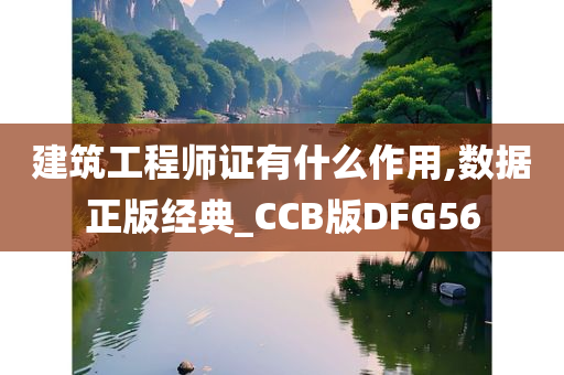 建筑工程师证有什么作用,数据正版经典_CCB版DFG56