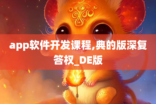 app软件开发课程,典的版深复答权_DE版