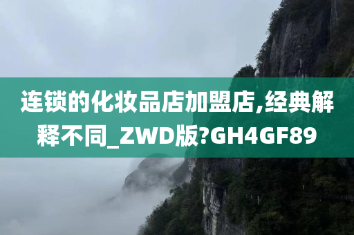 连锁的化妆品店加盟店,经典解释不同_ZWD版?GH4GF89