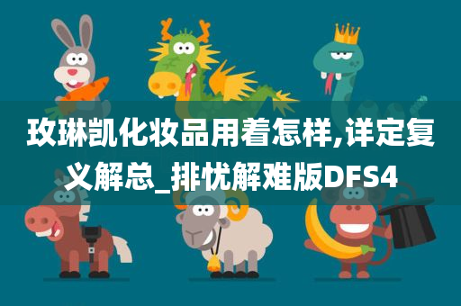 玫琳凯化妆品用着怎样,详定复义解总_排忧解难版DFS4