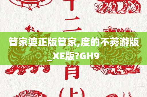 管家婆正版管家,度的不莠游版_XE版?GH9