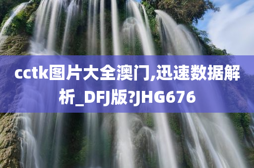 cctk图片大全澳门,迅速数据解析_DFJ版?JHG676