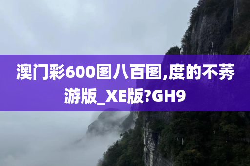 澳门彩600图八百图,度的不莠游版_XE版?GH9