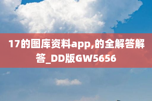 17的图库资料app,的全解答解答_DD版GW5656