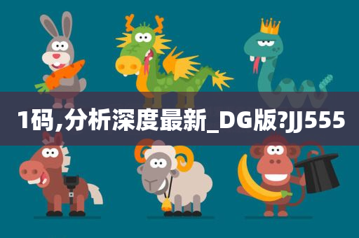 1码,分析深度最新_DG版?JJ555