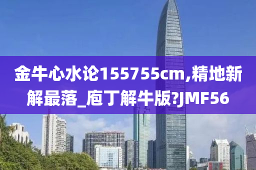 金牛心水论155755cm,精地新解最落_庖丁解牛版?JMF56